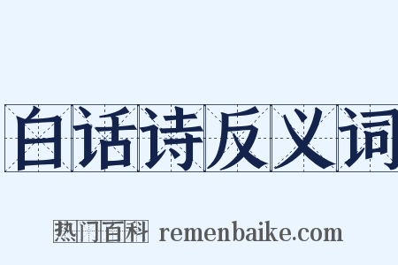 白话诗反义词是什么意思的图片